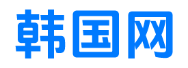 大韩民国百科网-韩国网
